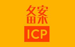 China ICP - Ein Muss, um Ihre Website auf dem chinesischen Festland zu starten